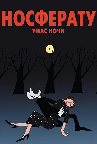 Постер к фильму